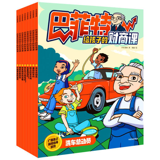 【5-12岁】巴菲特给孩子的财商课(全8册)幸星动画 8册书16个故事浓缩70年投资智慧 开启7-12岁儿童财商教育关键一课 中信 商品图4