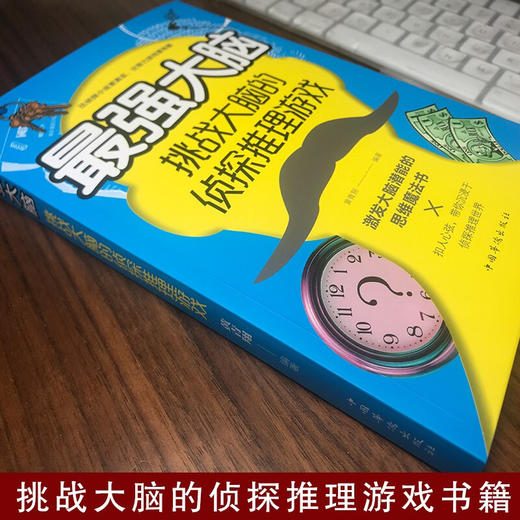 【9.9元包邮】最强大脑挑战大脑的侦探推理游戏刺激烧脑智力开发书益智游戏书推理题 商品图1