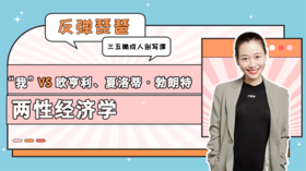 第3课 “我”VS欧亨利、夏洛蒂·勃朗特：两性经济学