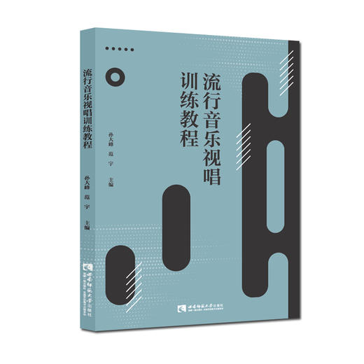 流行音乐视唱训练教程 商品图0