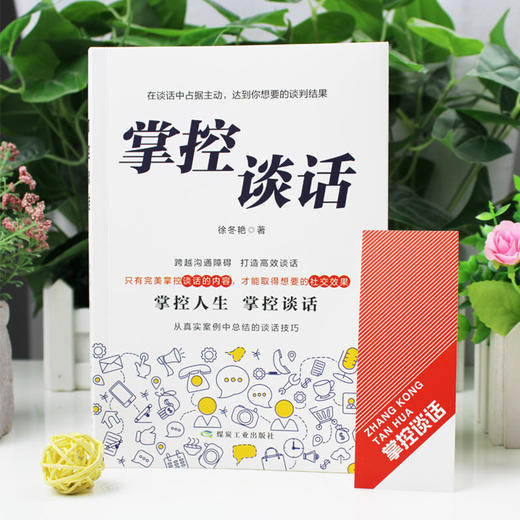 【9.9元包邮】掌控谈话正版超级说服力口才说话技巧书籍口才三绝高情商聊天术会说话的艺术 商品图0