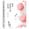 凯叔 读给孩子的古诗词 3-6岁 凯叔 田宇 著 儿童文学 商品缩略图1