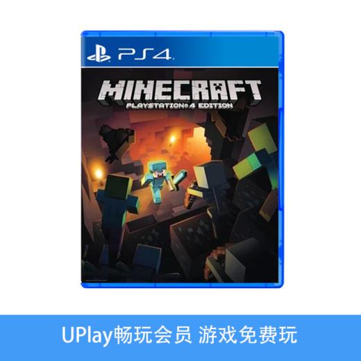 【畅玩卡可租】二手PS4游戏 我的世界基岩版 中文版 商品图0