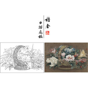 【有步骤、大彩图】李晓明工笔画白描稿斗方小品《临宋花篮图》蜀葵石榴栀子花初学者临摹花鸟线稿KL05