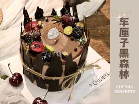 | 车厘子黑森林 |
