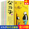 父与子全10册彩绘注音有声读物漫画书 商品缩略图0