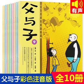 父与子全10册彩绘注音有声读物漫画书