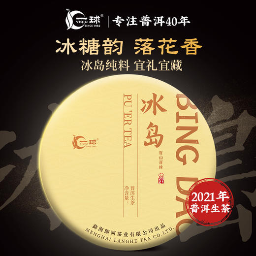 一球2021年百山百味·冰岛普洱生茶饼200g 商品图0