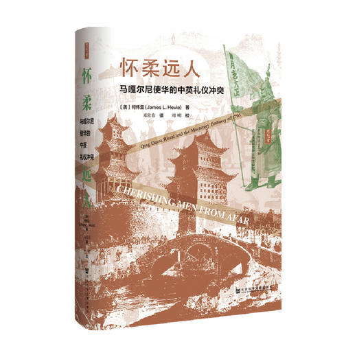 怀柔远人 马嘎尔尼使华的中英礼仪冲突  何伟亚 著 历史 商品图0