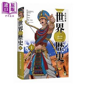 【中商原版】NEW全彩漫画世界历史 第1卷 史前时代与古代近东 港台原版 南房秀久 小熊