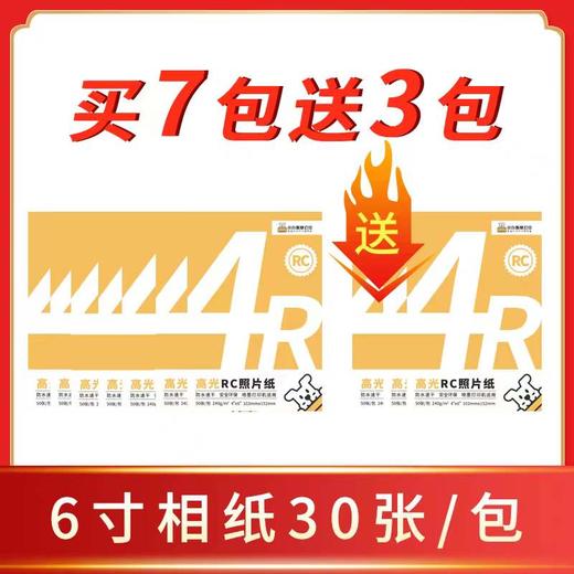 小白智慧打印 6寸RC打印照片纸30张/包-特惠买3包送1包，买5包送相册，买7包送3包（拍对应规格sku） 商品图5