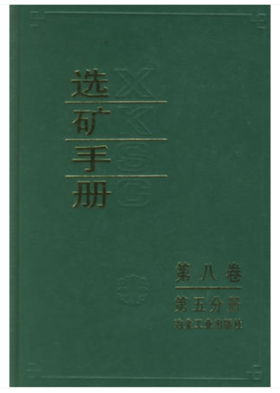 选矿手册(第8卷第5分册)/本书编委会