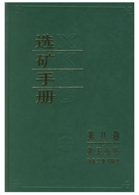 选矿手册(第8卷第5分册)/本书编委会 商品图0