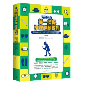 第一侦探推理谜题系列：美国经典观察、逻辑、分析、推理能力训练书（全4册）