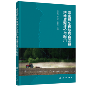 海南省乐东黎族自治县耕地资源评价与利用