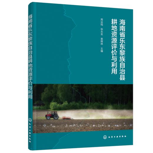 海南省乐东黎族自治县耕地资源评价与利用 商品图0