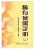 稀有金属手册(上)/本书编辑委员会 商品缩略图0