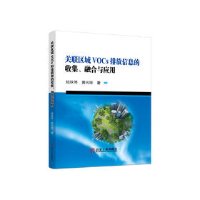 关联区域VOCs排放信息的 收集、融合与应用/陆秋琴,黄光球