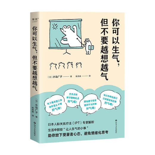 你可以生气但不要越想越气 水岛广子 日本人际关系疗法IPT解析 放下受害者心态避免情绪化思考 情绪管理自控制 商品图2