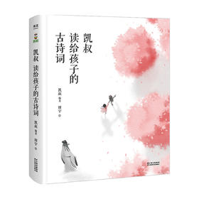 凯叔 读给孩子的古诗词 3-6岁 凯叔 田宇 著 儿童文学