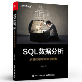 SQL数据分析：从基础破冰到面试题解