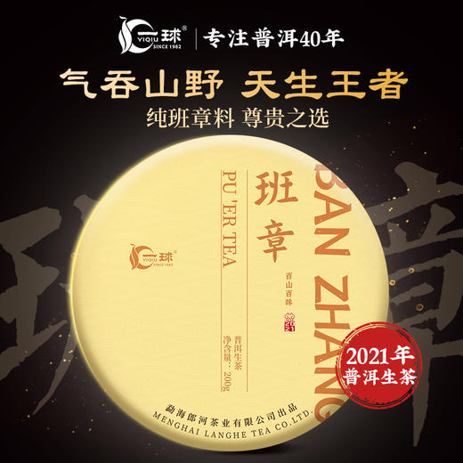 一球2021年百山百味·班章普洱生茶饼200g 商品图0