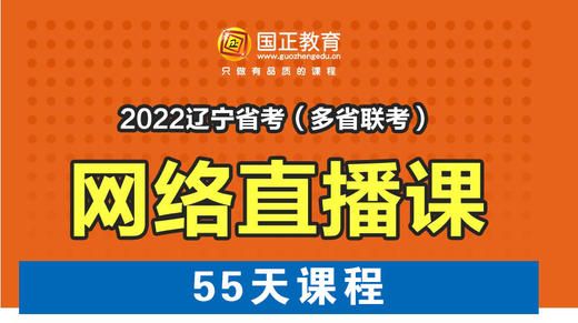 【55天课程】2022辽宁省考（多省联考）网络直播课 商品图0