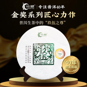 一球2019年玖伍生茶357g