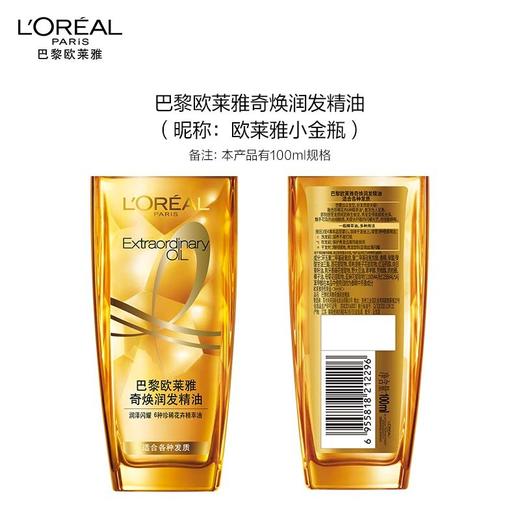 欧莱雅奇焕润发护发精油 100ml 免洗 滋养 防毛躁 小金瓶 适合所有发质 商品图5