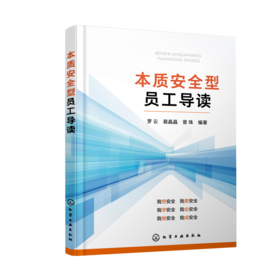 本质安全型员工导读 企业安全员工导读手册 培塑本质安全型员工应用书籍 安全工程专业人员 安全应急管理人员专业学习参考书籍