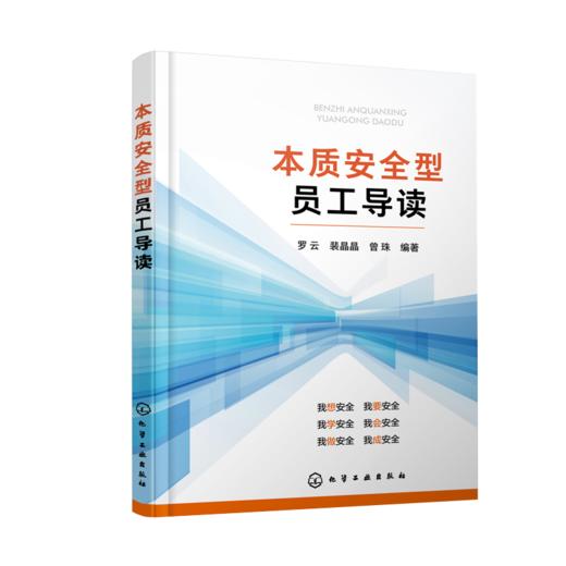 本质安全型员工导读 企业安全员工导读手册 培塑本质安全型员工应用书籍 安全工程专业人员 安全应急管理人员专业学习参考书籍 商品图0