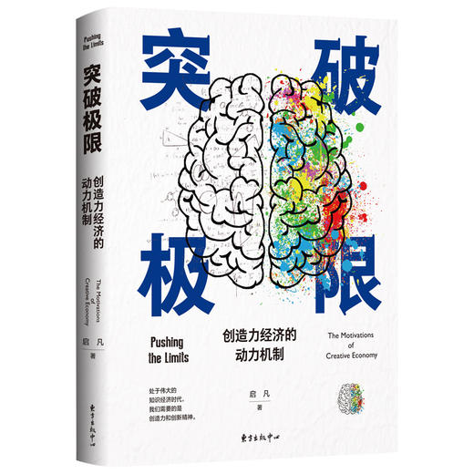 突破极限：创造力经济的动力机制 商品图0