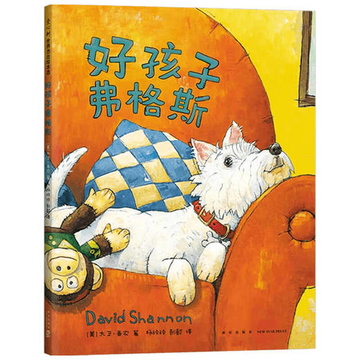 好孩子弗格斯 3-6岁 大卫·香农 著 儿童绘本 商品图1