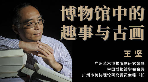 【下集】直播回顾——博物馆中的趣事与古画鉴赏 | 王坚老师 商品图0