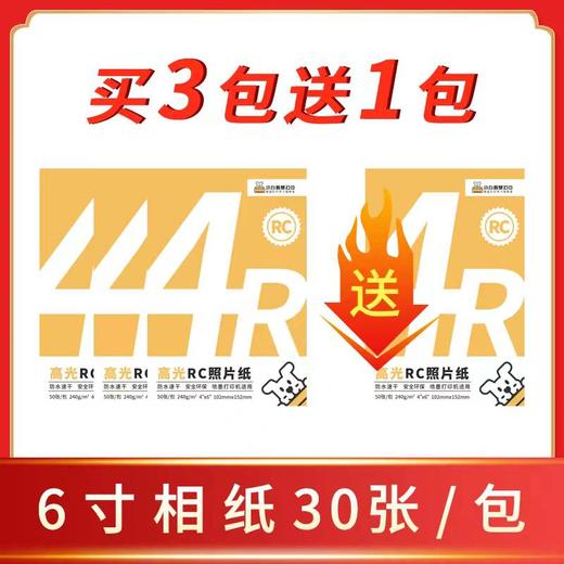 小白智慧打印 6寸RC打印照片纸30张/包-特惠买3包送1包，买5包送相册，买7包送3包（拍对应规格sku） 商品图3