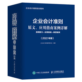 企业会计准则原文、应用指南案例详解 准则原文 应用指南 典型案例 2022年版