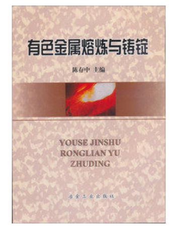 有色金属熔炼与铸锭(高)/陈存中 商品图0