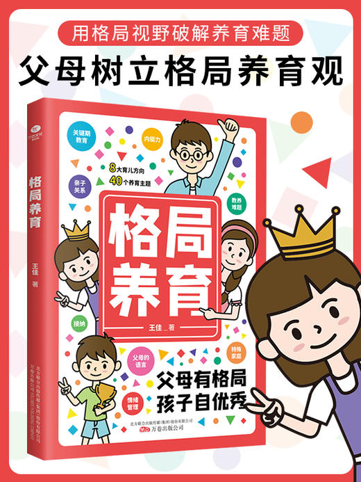 【家教育儿】格局养育  8大育儿方向 40个养育主题 培养亲子关系 商品图5