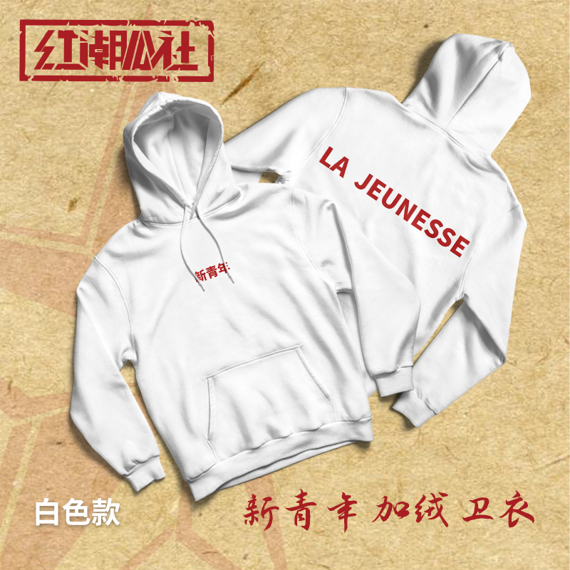 原创“新青年”红潮系列加绒连帽卫衣-自留