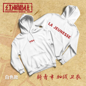 原创“新青年”红潮系列加绒连帽卫衣-自留