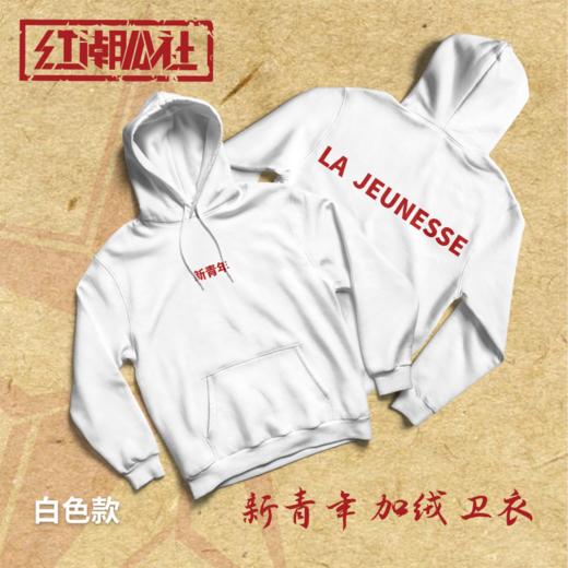 原创“新青年”红潮系列加绒连帽卫衣-自留 商品图0