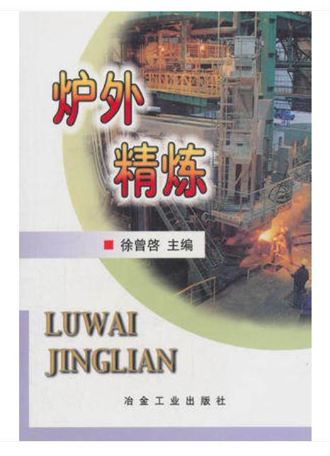 炉外精炼(高)/徐曾啓 商品图0
