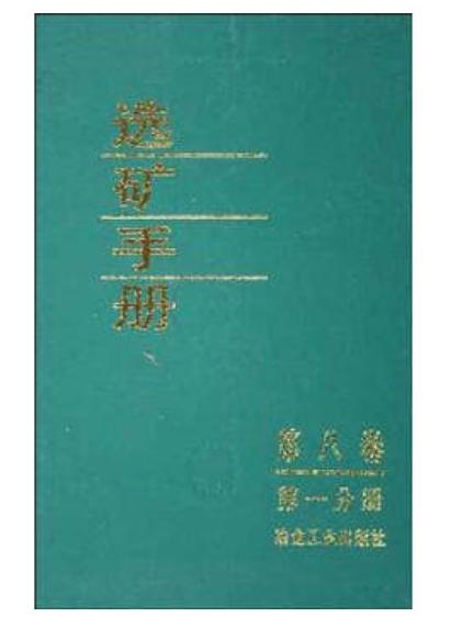 选矿手册(第8卷第1分册)/《选矿手册》编辑委员会 商品图0