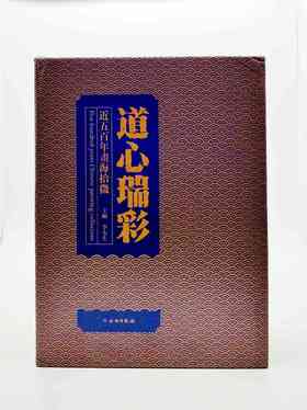 《道心瑞彩：近五百年画海拾微》，16开精装函套，2册，铜版彩印，李太生编，文物出版社2015年版，定价880，售价316元。非偏远地区包邮