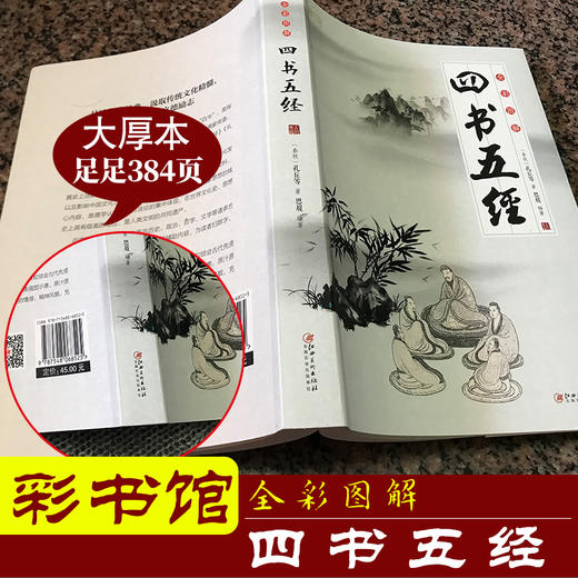 【9.9元包邮】四书五经儿童版国学全注全译全解四书五经原著 商品图0