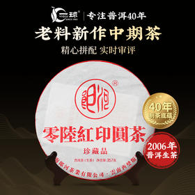 一球2006年零陸红印圆茶生茶357g
