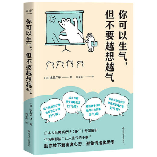你可以生气但不要越想越气 水岛广子 日本人际关系疗法IPT解析 放下受害者心态避免情绪化思考 情绪管理自控制 商品图3