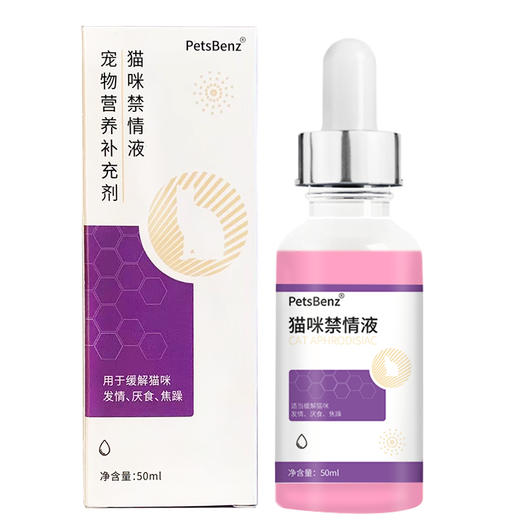 PetsBenz-猫咪禁情液-50ml公猫母猫专用 用于缓解猫咪发情，厌食，焦躁。 商品图5