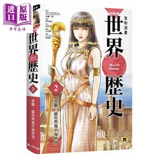 【中商原版】NEW全彩漫画世界历史 第2卷 希腊 罗马与地中海世界 港台原版 柑田风太 南房秀久 小熊 商品图0