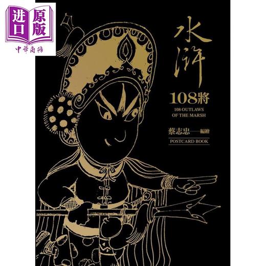 【中商原版】水浒108将 典藏卡片书 港台原版 蔡志忠 大块文化 商品图1